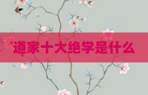 道家十大绝学是什么