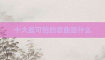 十大最可怕的歌曲是什么
