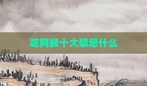吃阿胶十大禁忌什么