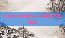 windows装mac os系统下载地址