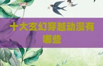 十大玄幻穿越动漫有哪些
