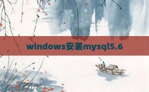 windows安装mysql5.6