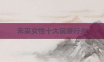 未来女性十大前景行业