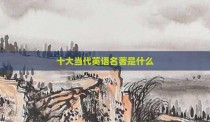十大当代英语名著是什么