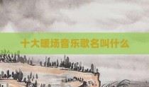 十大暖场音乐歌名叫什么