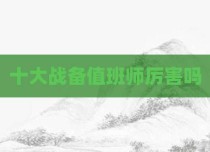 十大战备值班师厉害吗