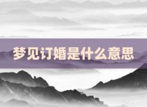 梦见订婚是什么意思