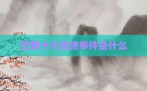 巴黎十大拒绝事件是什么