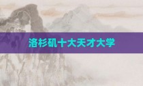 洛杉矶十大天才大学