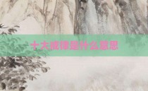 十大戒律是什么意思