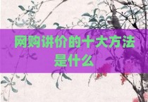 网购讲价的十大方法是什么