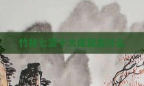 竹林七贤十大成就是什么
