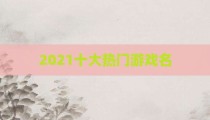 2021十大热门游戏名