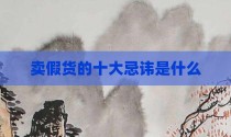 卖假货的十大忌讳是什么