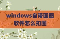 windows自带画图软件怎么扣图