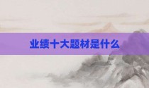 业绩十大题材是什么