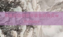 苹果启动转换安装失败拷贝windows