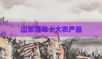 山东潍坊十大农产品