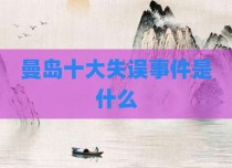 曼岛十大失误事件是什么