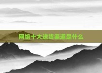 网络十大进货渠道是什么