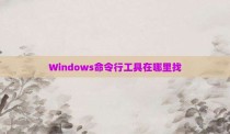Windows命令行工具在哪里找