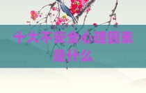 十大不安全心理因素是什么