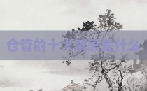 仓管的十大禁忌是什么