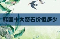 韩国十大奇石价值多少