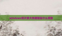 windows照片放大快捷键是什么原因