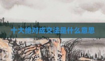 十大绝对成交法是什么意思