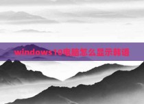 windows10电脑怎么显示韩语