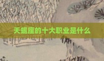 天蝎座的十大职业是什么