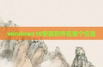 windows10安装软件在哪个位置