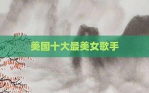 美国十大最美女歌手