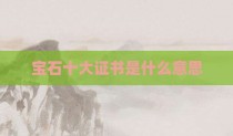 宝石十大证书是什么意思