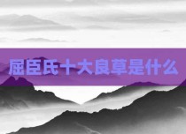 屈臣氏十大良草是什么