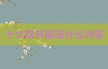 十大禁书都是什么内容
