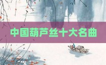 中国葫芦丝十大名曲
