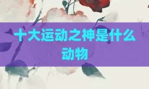 十大运动之神是什么动物