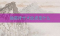 抽屉床十大缺点是什么