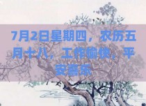 7月2日星期四，农历五月十八，工作愉快，平安喜乐