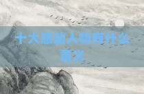 十大感动人物有什么意义