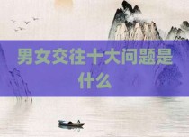 男女交往十大问题是什么