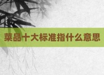 菜品十大标准指什么意思