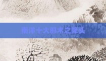 南洋十大邪术之降头