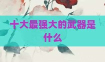 十大最强大的武器是什么
