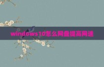 windows10怎么网盘提高网速