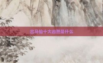 出马仙十大凶煞是什么