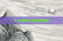 十大恐怖心理效应电影