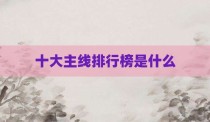 十大主线排行榜是什么